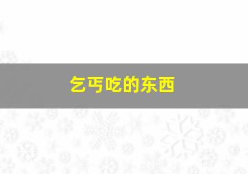 乞丐吃的东西