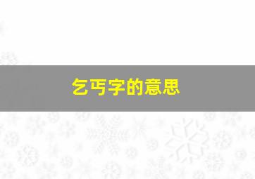 乞丐字的意思