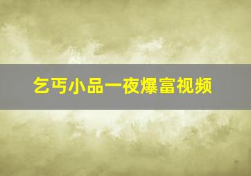 乞丐小品一夜爆富视频