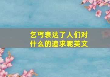 乞丐表达了人们对什么的追求呢英文