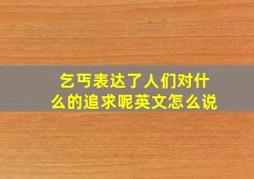 乞丐表达了人们对什么的追求呢英文怎么说