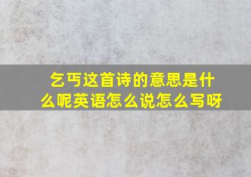 乞丐这首诗的意思是什么呢英语怎么说怎么写呀