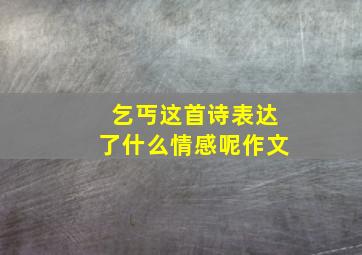 乞丐这首诗表达了什么情感呢作文