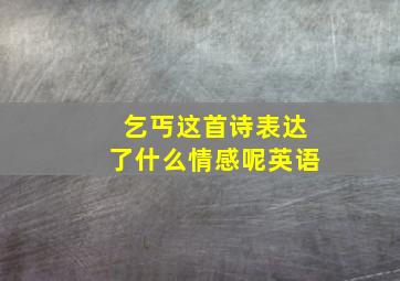 乞丐这首诗表达了什么情感呢英语