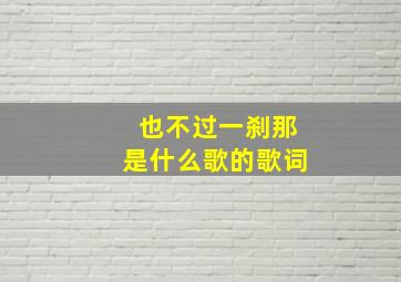 也不过一刹那是什么歌的歌词