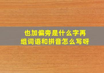 也加偏旁是什么字再组词语和拼音怎么写呀