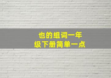 也的组词一年级下册简单一点