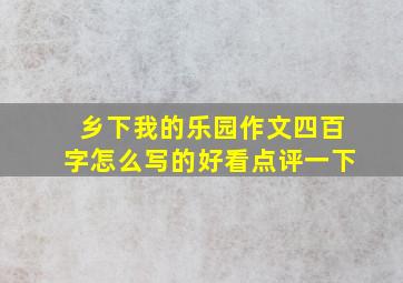 乡下我的乐园作文四百字怎么写的好看点评一下