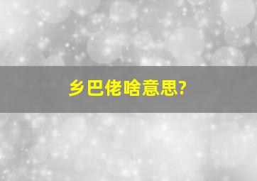 乡巴佬啥意思?