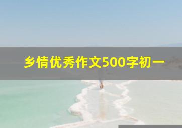 乡情优秀作文500字初一