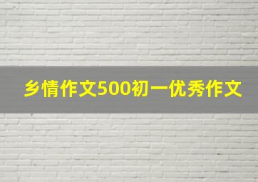 乡情作文500初一优秀作文