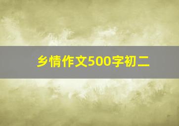 乡情作文500字初二