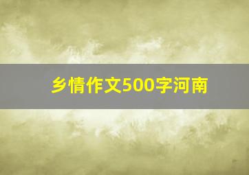 乡情作文500字河南