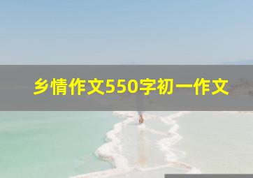 乡情作文550字初一作文