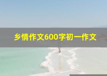 乡情作文600字初一作文