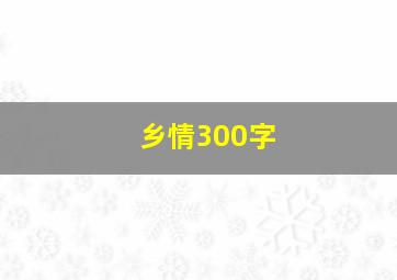 乡情300字