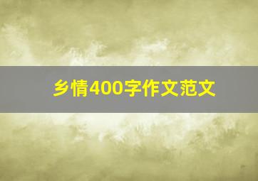 乡情400字作文范文