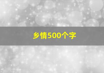 乡情500个字