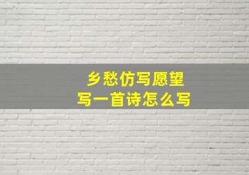 乡愁仿写愿望写一首诗怎么写