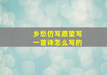 乡愁仿写愿望写一首诗怎么写的