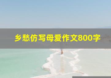 乡愁仿写母爱作文800字