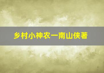 乡村小神农一南山侠著