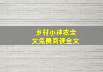 乡村小神农全文免费阅读全文