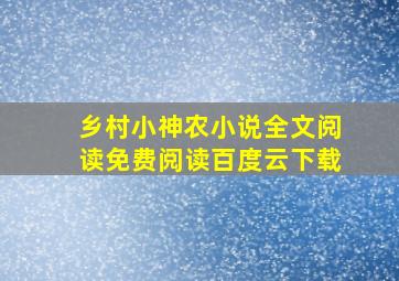 乡村小神农小说全文阅读免费阅读百度云下载