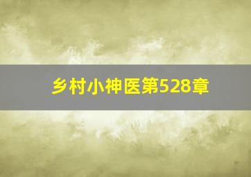 乡村小神医第528章