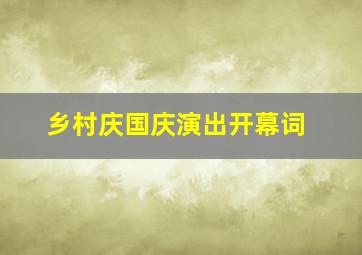 乡村庆国庆演出开幕词