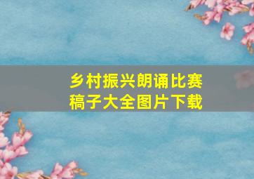 乡村振兴朗诵比赛稿子大全图片下载