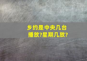 乡约是中央几台播放?星期几放?