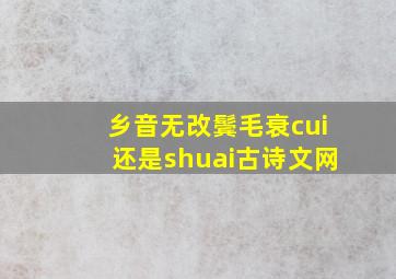 乡音无改鬓毛衰cui还是shuai古诗文网