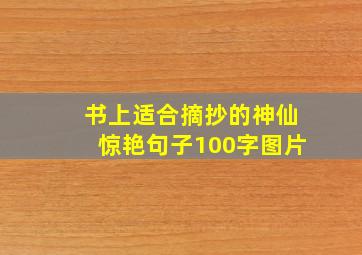 书上适合摘抄的神仙惊艳句子100字图片