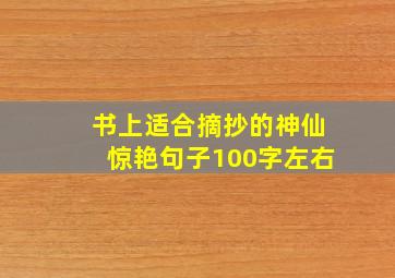 书上适合摘抄的神仙惊艳句子100字左右