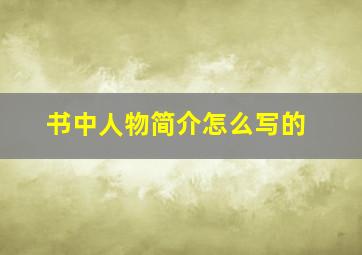 书中人物简介怎么写的