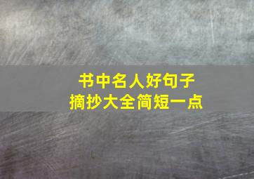 书中名人好句子摘抄大全简短一点