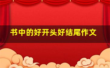 书中的好开头好结尾作文