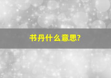 书丹什么意思?