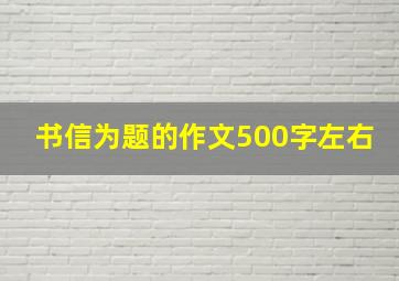 书信为题的作文500字左右