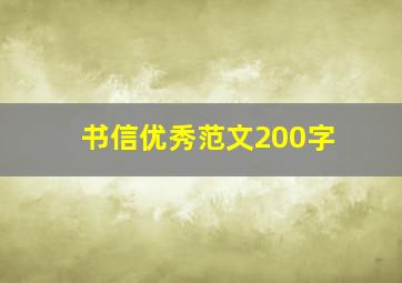 书信优秀范文200字