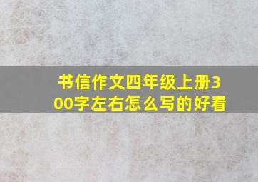 书信作文四年级上册300字左右怎么写的好看