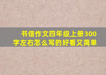 书信作文四年级上册300字左右怎么写的好看又简单