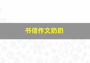 书信作文奶奶