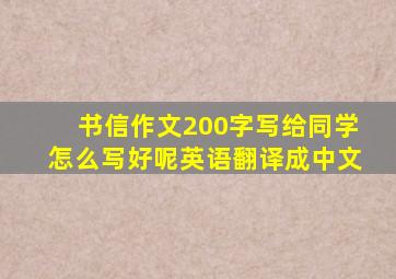 书信作文200字写给同学怎么写好呢英语翻译成中文