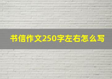 书信作文250字左右怎么写