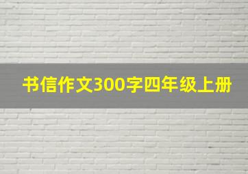 书信作文300字四年级上册