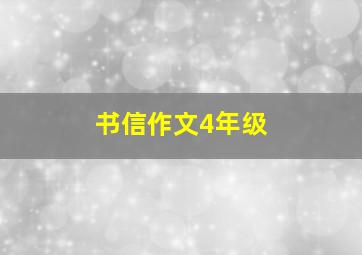 书信作文4年级