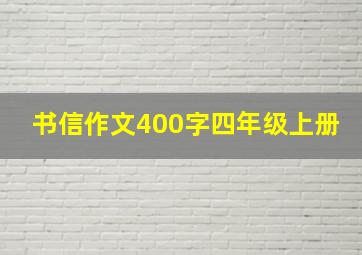 书信作文400字四年级上册