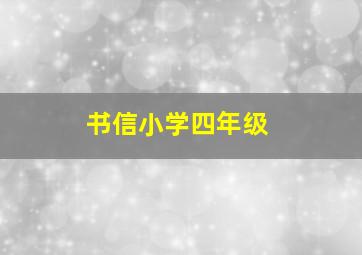 书信小学四年级